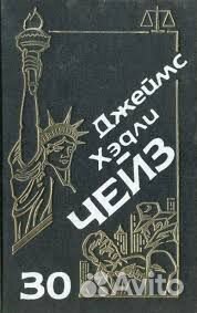 Дж. Х.Чейз Сочинения в томах