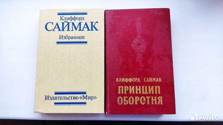 Клиффорд Саймак