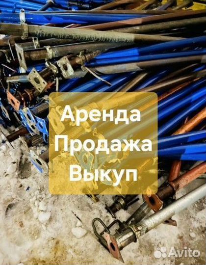 Стойка телескопическая бу