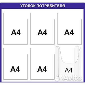 Стенд уголок потребителя 6 карманов