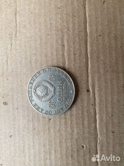 Монета 1 рубль 1870 1970 Редкая