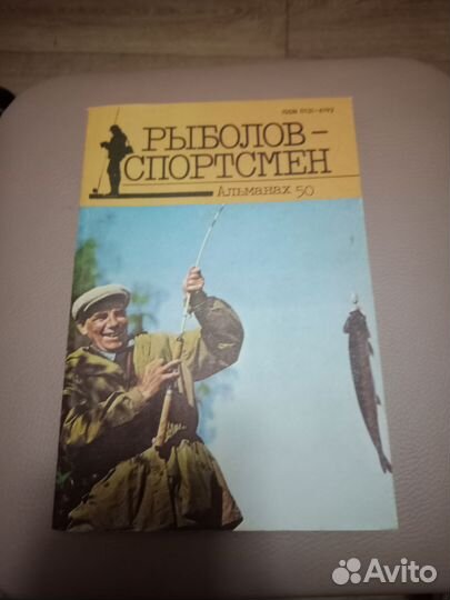 Рыболов спортсмен альманах 50