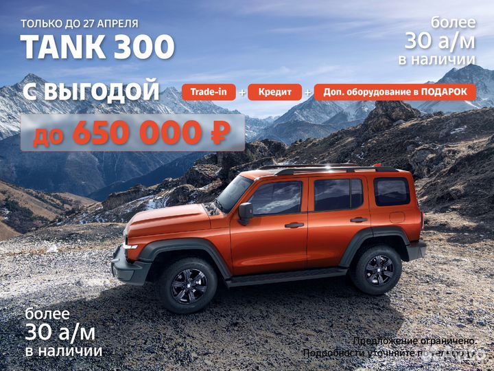 Tank 300 2.0 AT, 2024