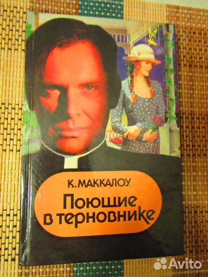 Поющие в терновнике. Маккалоу К