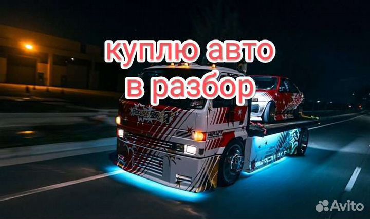 Выкуп авто в разбор