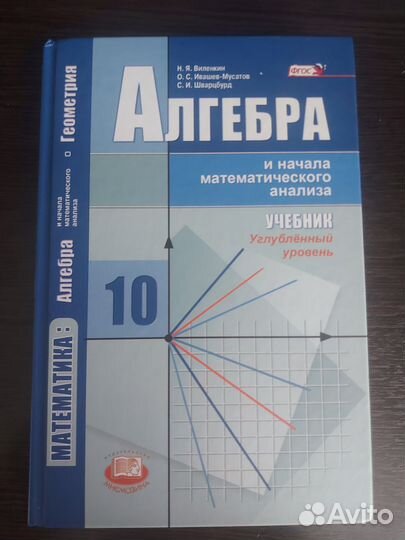 Учебник по алгебре 10 класс Виленкин,углуб.уровень
