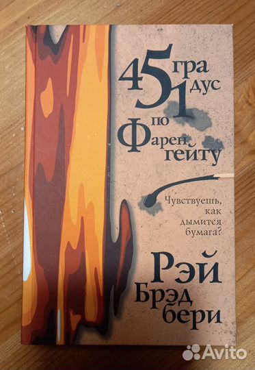 Рэй Брэдбери 451 градус по Фаренгейту