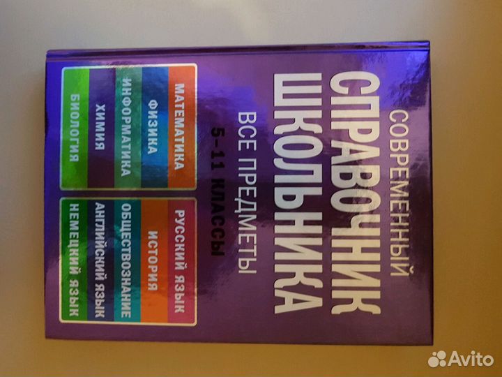 Справочник школьника для 5-11 классов по всем пред