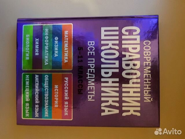 Справочник школьника для 5-11 классов по всем пред