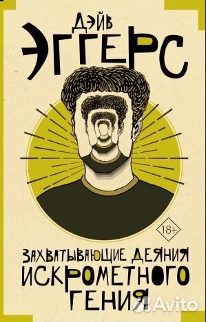 Эггерс Захватывающие деяния искрометного гения