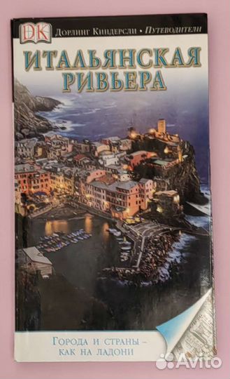 Путеводитель Дорлинг Киндерсли