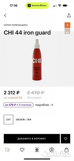 Спрей термозащита CHI 237 мл 44 iron guard