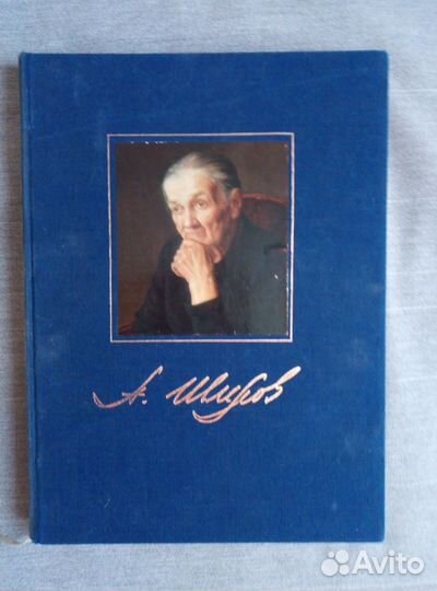 Александр Шилов. Книга Живопись и графика