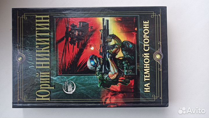 Юрий Никитин На темной стороне