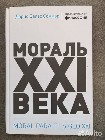 Мораль 21 века (Соммэр Салас)