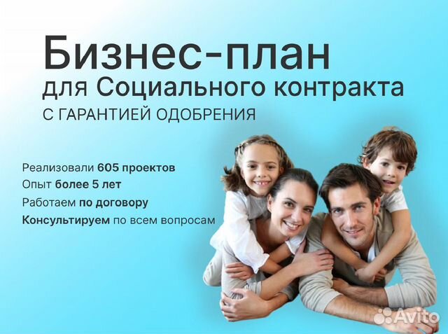 Бизнес план для соцконтракта в Краснодаре | Услуги | Авито