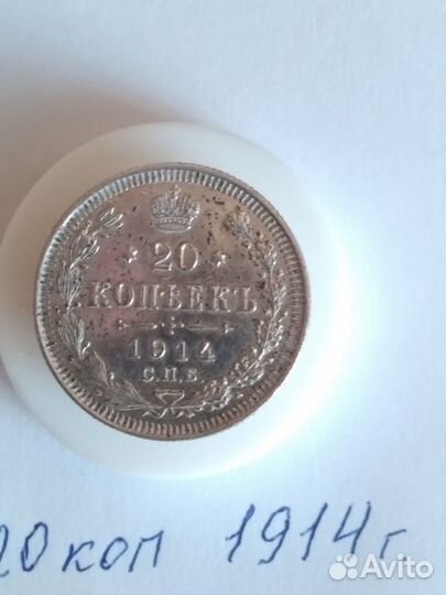 20 коп.1914г