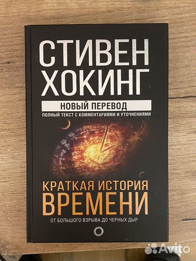 Стивен Хокинг Краткая история времени