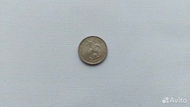 5 копеек 2002м
