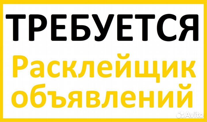Расклейщик. Ежедневная оплата.Подработка.Без опыта