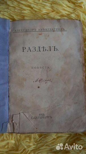 Антикварная книга 1913 года. Амфитеатров А.В