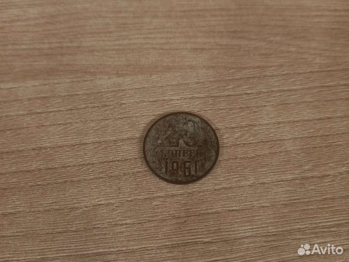 Очень старинная монета СССР 1961.Г