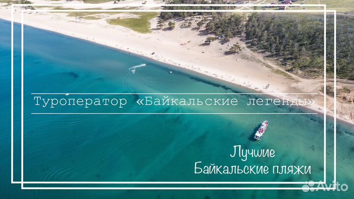 Туры на Байкал