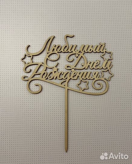 Топперы дерево, пластик