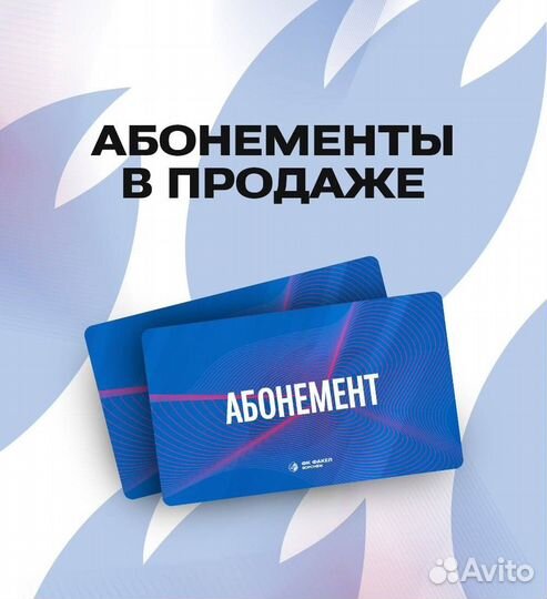 Абонементы Факел. Билеты