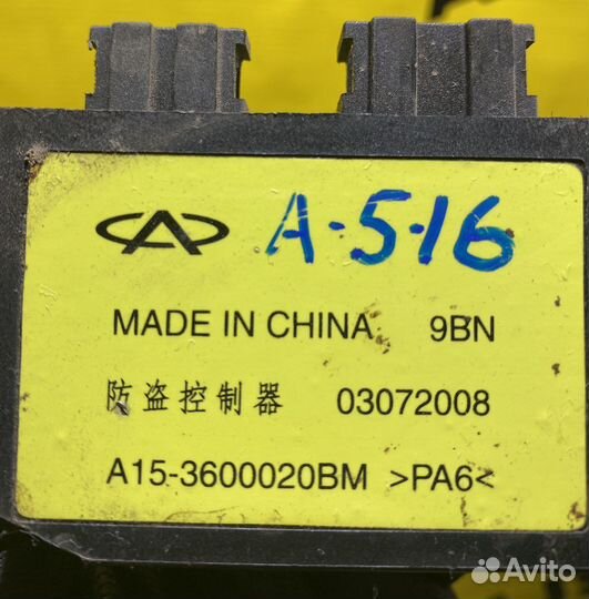 Блок управления штатной сигнализации Chery Fora A5