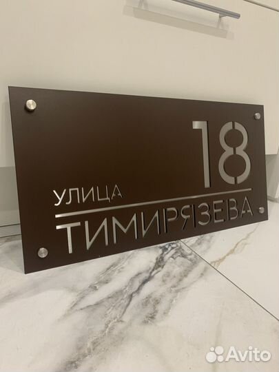 Адресная табличка