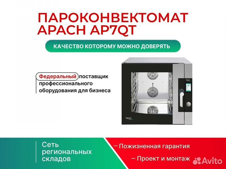 Пароконвектомат apach AP7QT