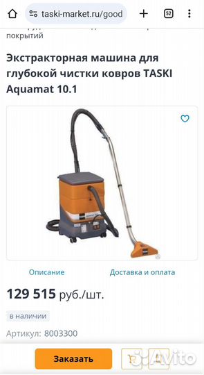 Профессиональный моющий пылесос экстрактор Taski