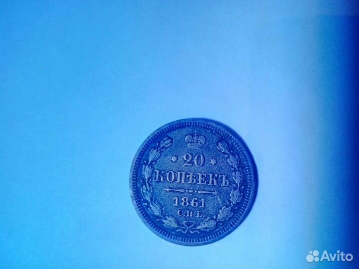 Монета 20 копеек 1861 года (серебро)