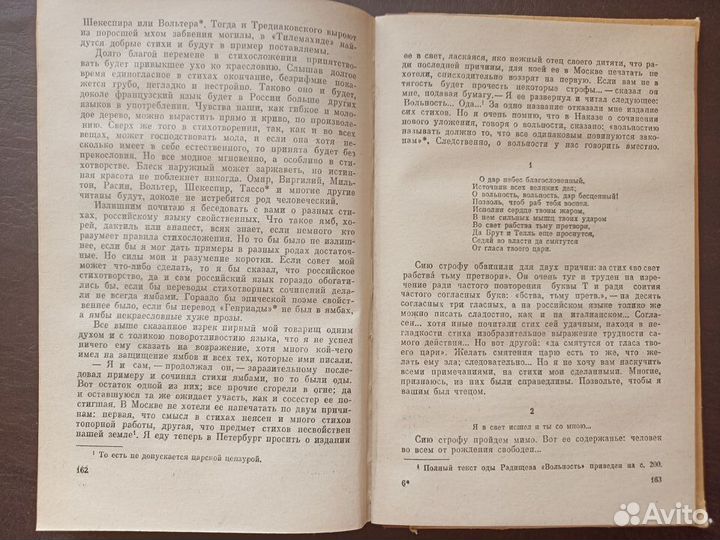 Радищев Путешествие из Петербурга в Москву п4