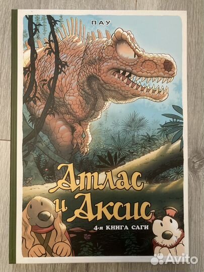 Комикс Атлас и Аксис