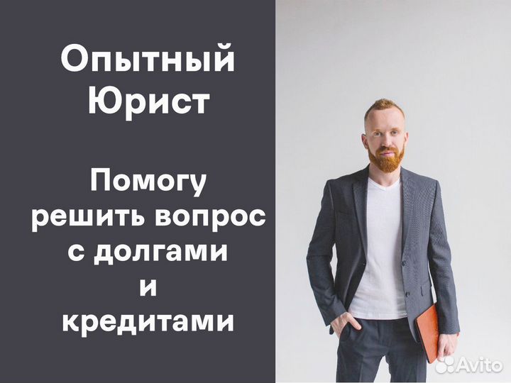 Списание долгов и кредитов, помощь Юриста