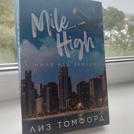 Книга, миля над землёй