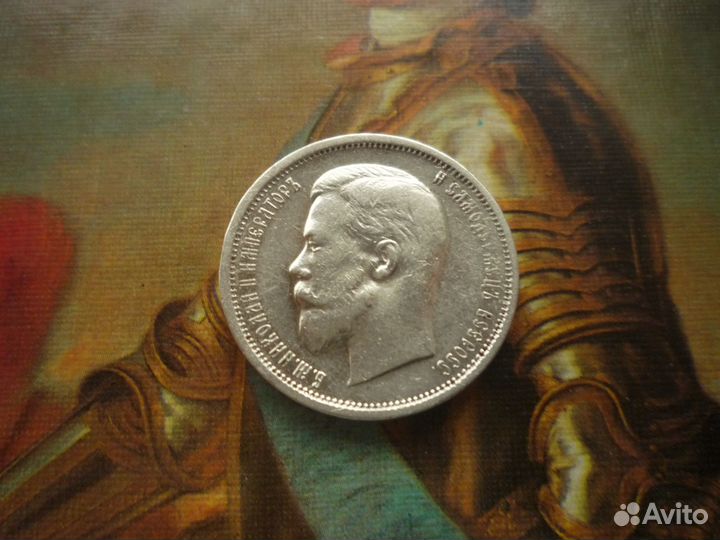 50 копеек 1910 г. эб (R)