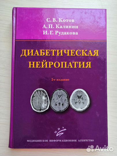 Диабетическая нейропатия. С. В. Котов