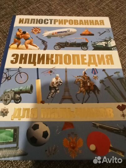 Детская энциклопедия для мальчиков