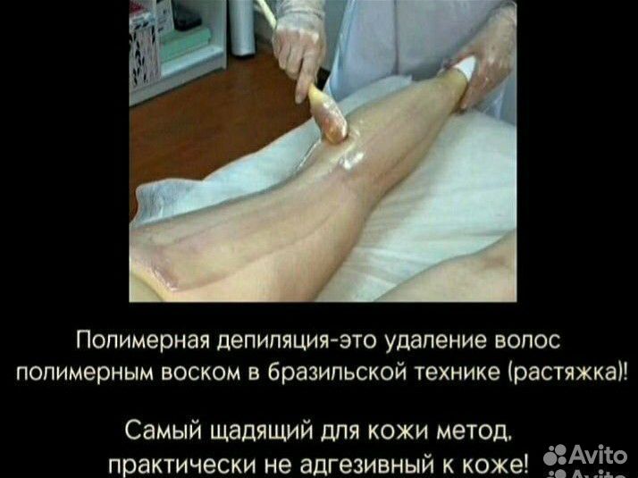 Шугаринг/Ваксинг/Полимерная Депиляция
