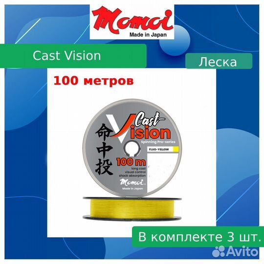 Леска Momoi Cast Vision 0,261мм, 6,9кг100 м, 3шт