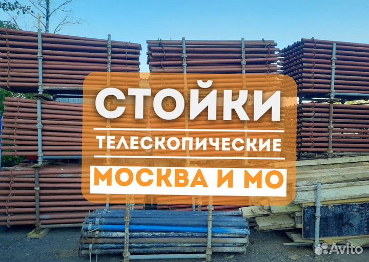 Телескопическая стойки для опалубки бу