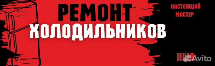 Ремонт холодильников