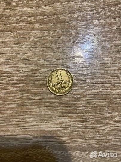 1 копейка 1984года