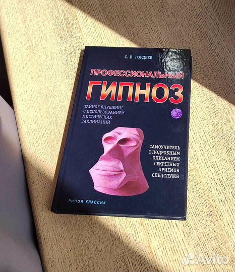 Книга С.В. Гордеев Проффессиональный гипноз