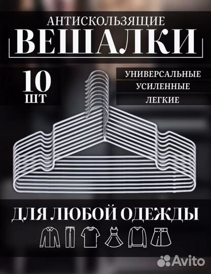 Вешалки для одежды 10 штук новые
