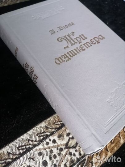 Александр Дюма (2 дианы, 3 мушкетера)