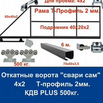 Откатные ворота 4х2 "свари сам" Т-Профиль кдв plus